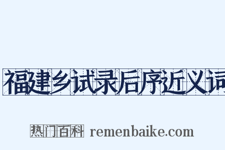 福建乡试录后序近义词是什么意思的图片